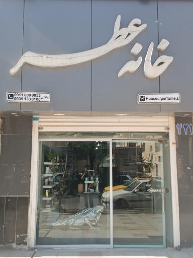 خانه عطر