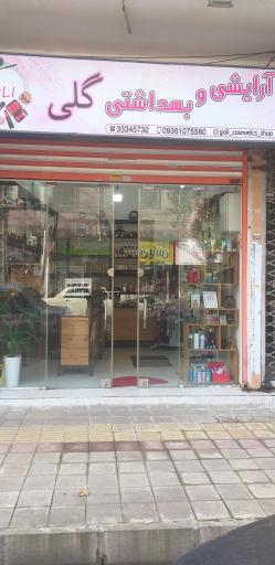 عکس آرایشی و بهداشتی گلی