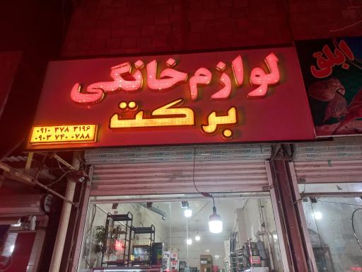 عکس لوازم خانگی برکت 