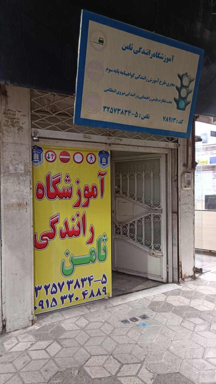 عکس آموزشگاه رانندگی ثامن