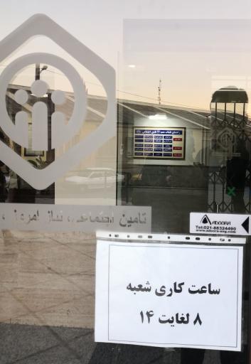 عکس تامین اجتماعی شعبه 17