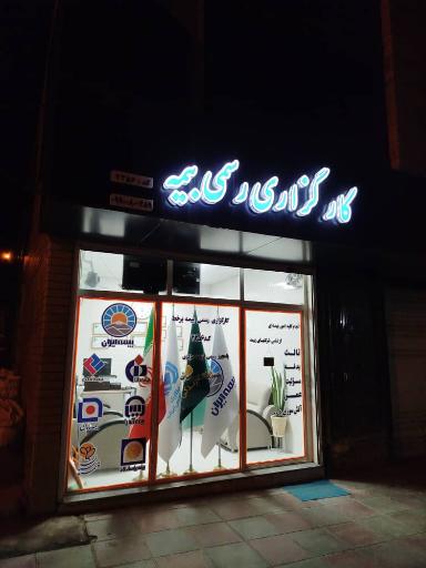 عکس کارگزاری رسمی بیمه حامی چتر سورنا