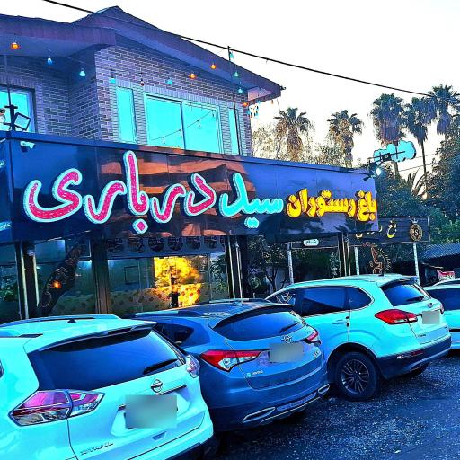 عکس باغ رستوران سید درباری