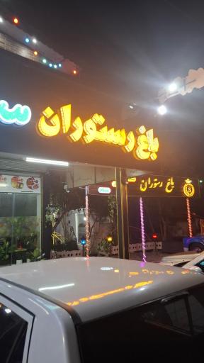 عکس باغ رستوران سید درباری