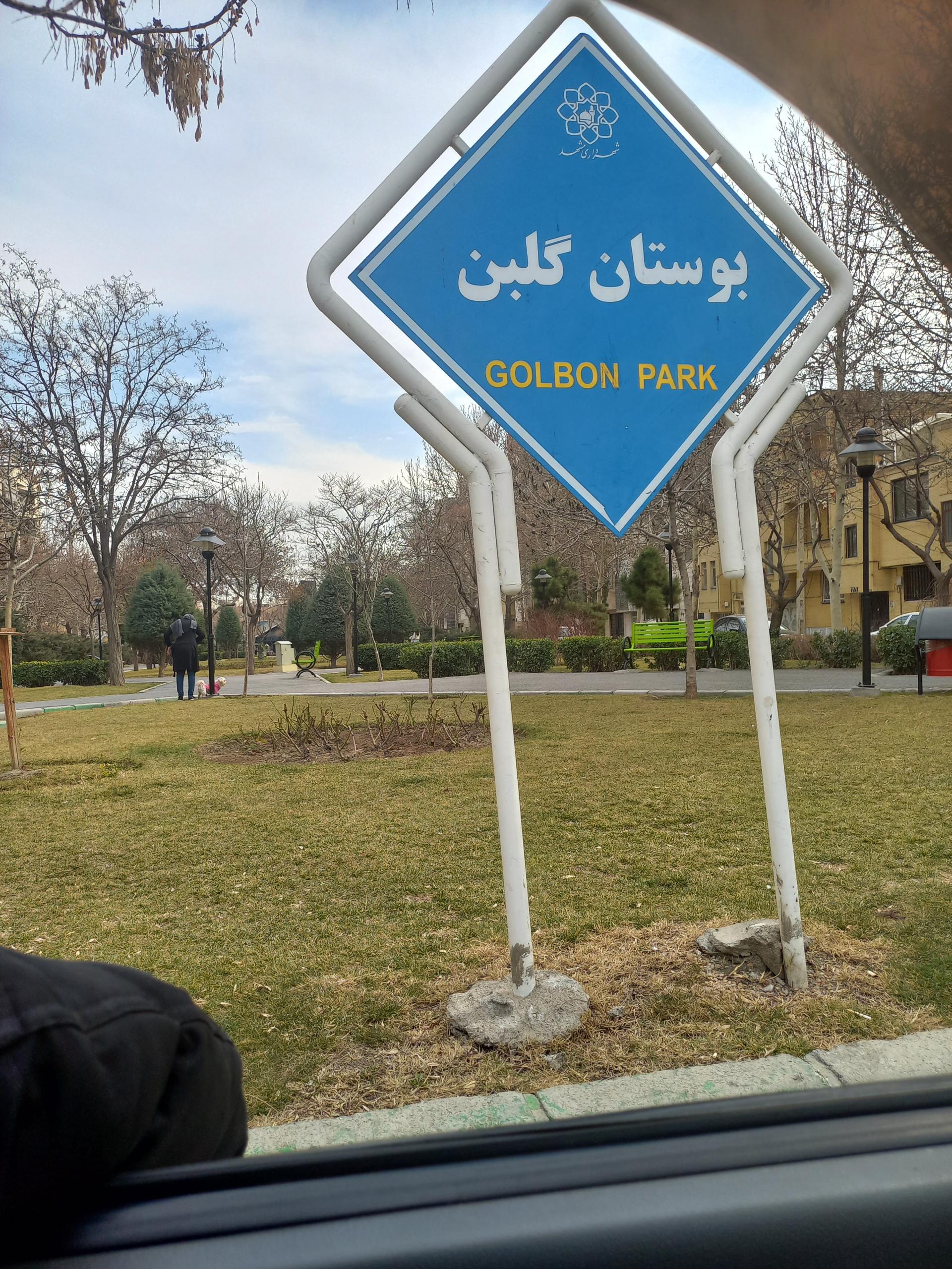 عکس بوستان گلبن