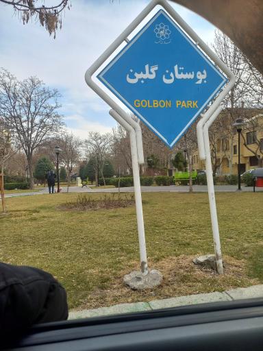 عکس بوستان گلبن