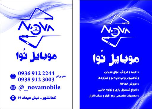 عکس موبایل نوا کمالشهر