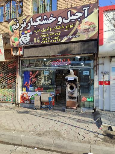 آجیل و خشکبار ترنم