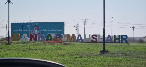 عکس بندر ماهشهر