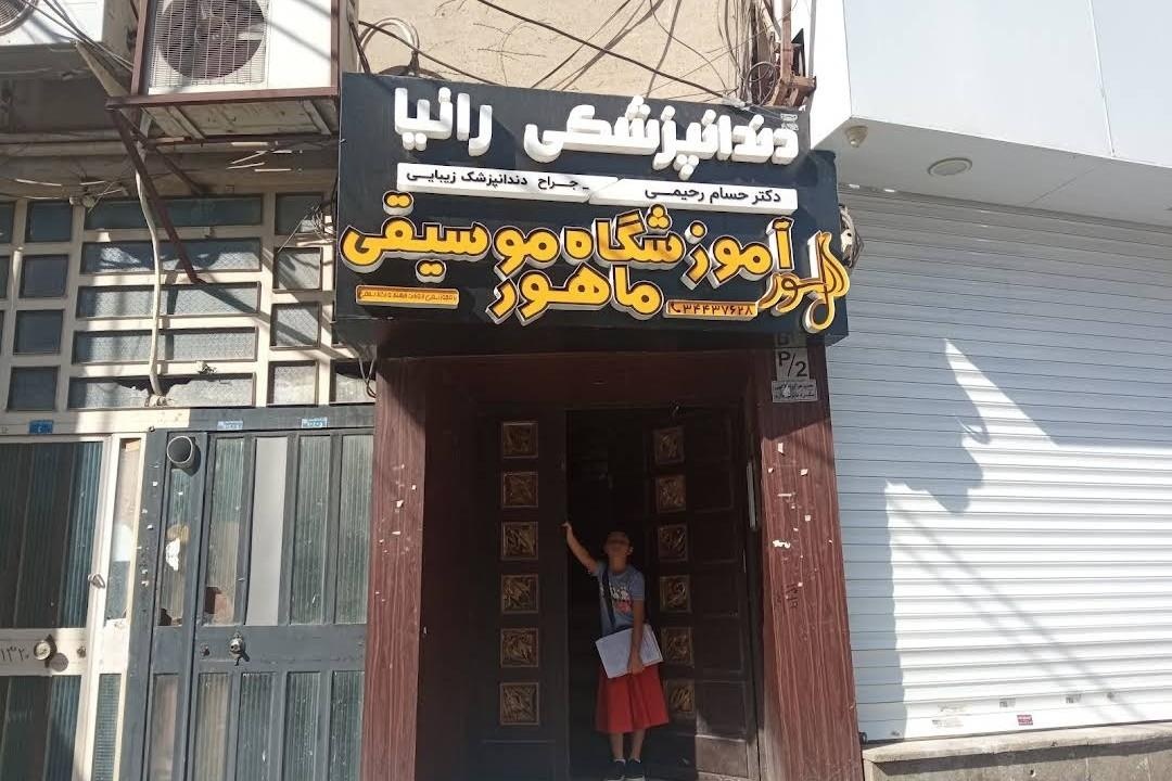 عکس آموزشگاه موسیقی ماهور