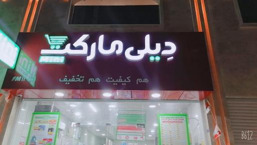 عکس فروشگاه دیلی مارکت شعبه پیامبر اعظم