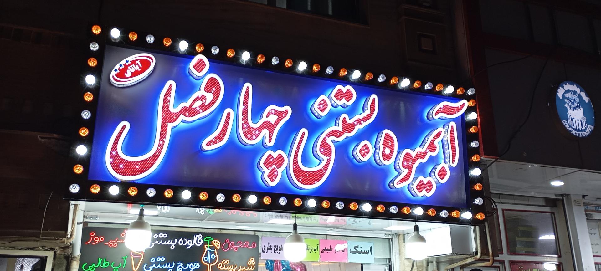 عکس آبمیوه و بستنی چهارفصل