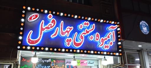 عکس آبمیوه و بستنی چهارفصل