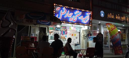 عکس آبمیوه و بستنی چهارفصل