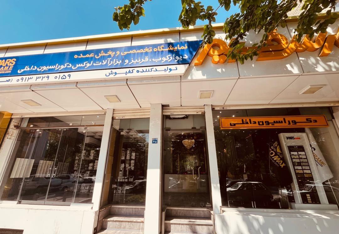 عکس پارس فریم طراحی فروش و اجرای دکوراسیون داخلی