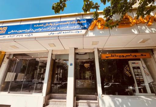 عکس پارس فریم طراحی فروش و اجرای دکوراسیون داخلی