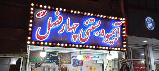 عکس آبمیوه و بستنی چهارفصل