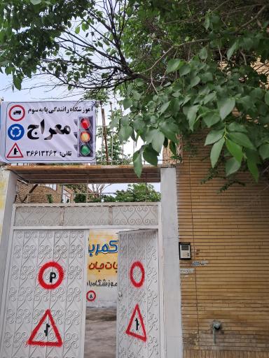 آموزشگاه رانندگی معراج