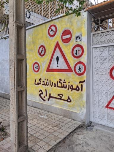 آموزشگاه رانندگی معراج