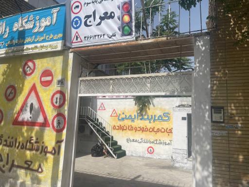 آموزشگاه رانندگی معراج