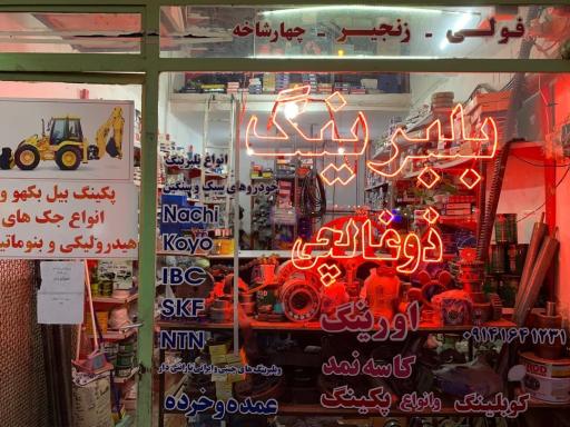 عکس بلبرینگ ذوغالچی