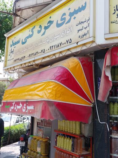 عکس سبزی خرد کنی سید 