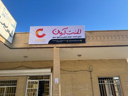 عکس المنت آرمان