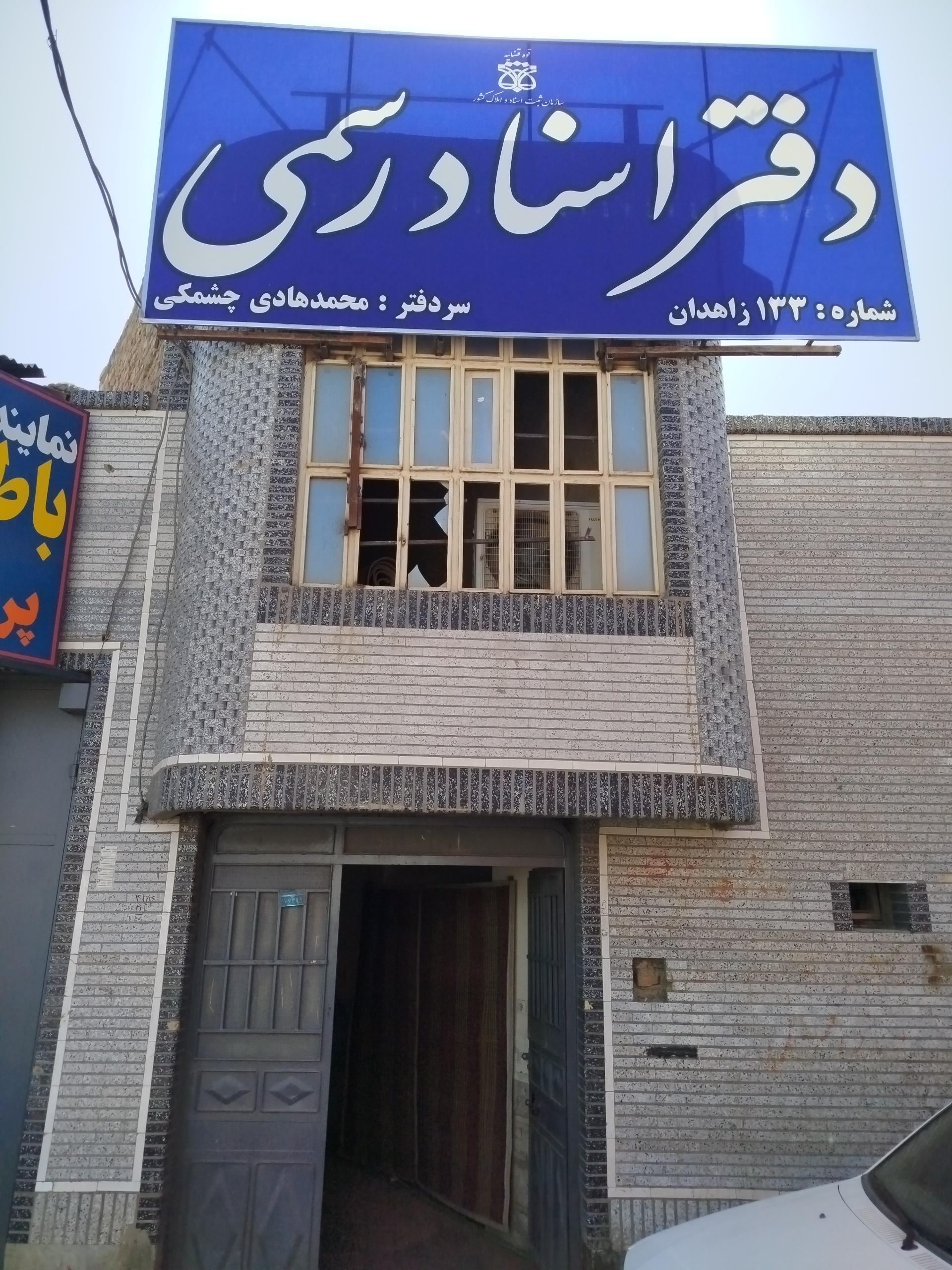 عکس دفترخانه اسناد رسمی شماره 133 زاهدان