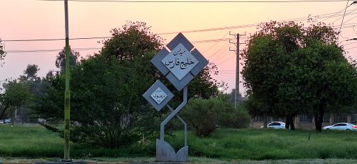 عکس میدان خلیج فارس