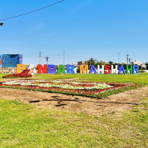 عکس بندر ماهشهر