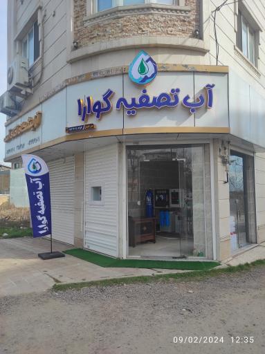 آب تصفیه گوارا