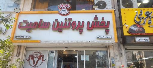 عکس مجتمع پروتئین سامیت