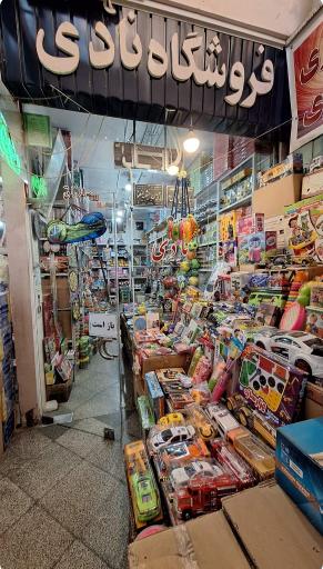 عکس پخش اسباب بازی و بازی فکری نادی