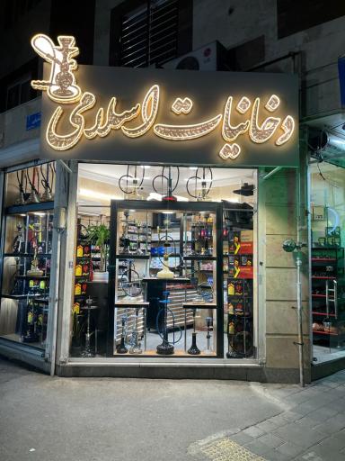 عکس دخانیات اسلامی