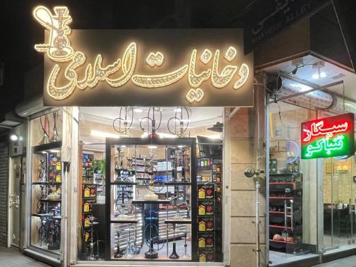 دخانیات اسلامی