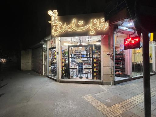 دخانیات اسلامی