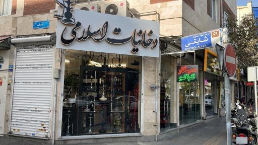 عکس دخانیات اسلامی