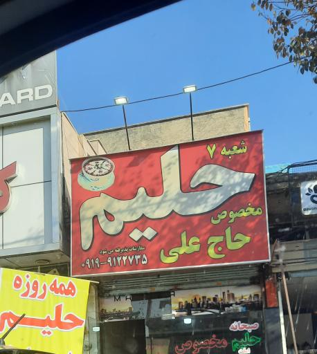 عکس حلیم مخصوص حاج علی شعبه ۷