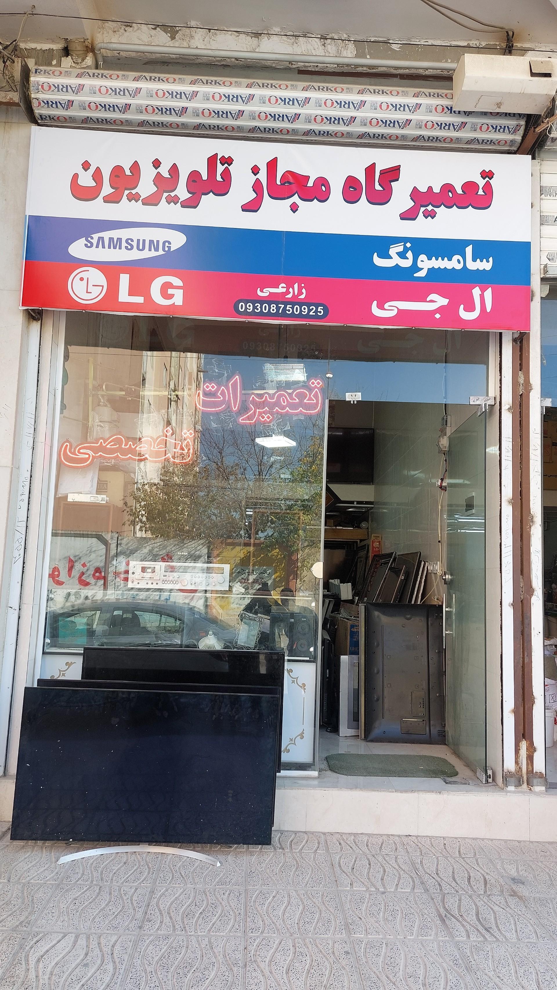 عکس تعمیرگاه مجاز تلویزیون زارعی