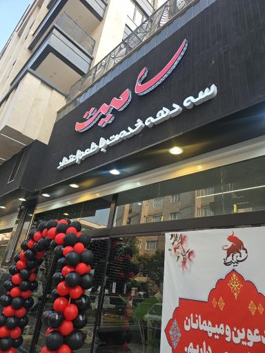 عکس مجتمع پروتئین سامیت