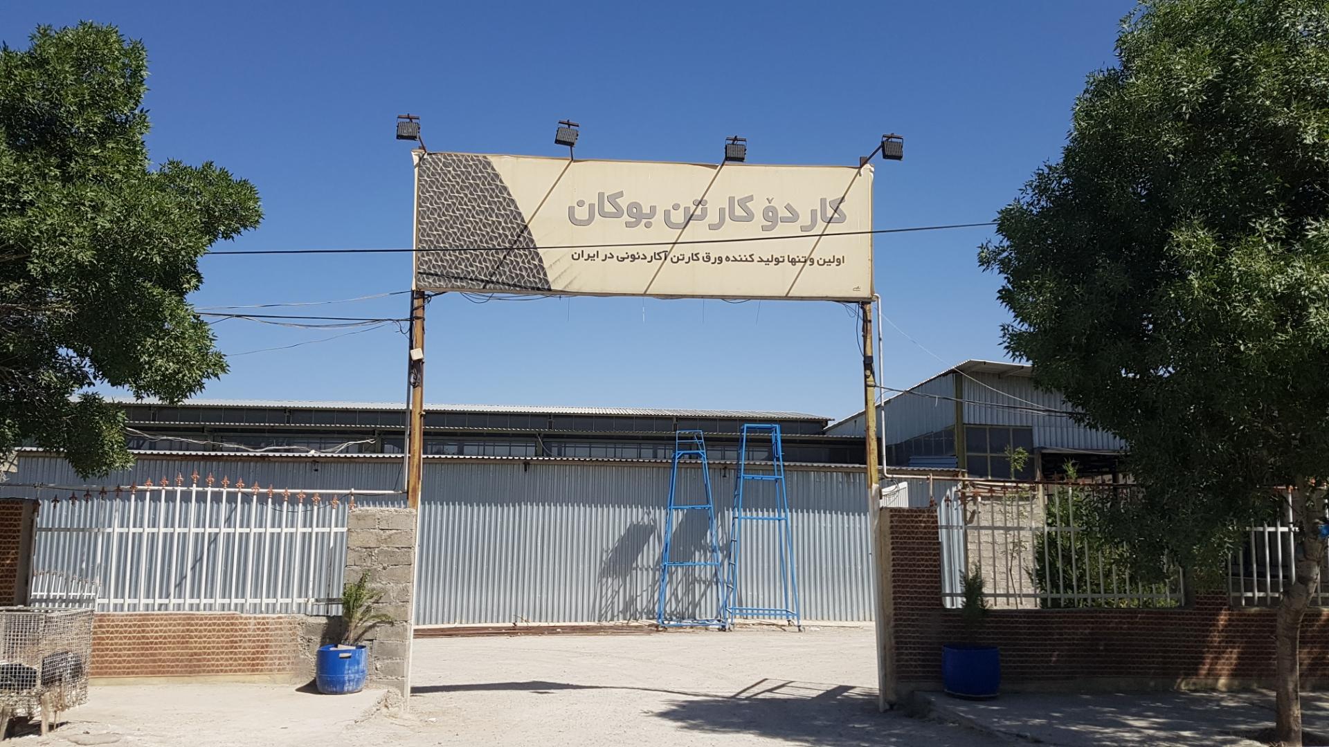 عکس شرکت کاردو‌ کارتن بوکان