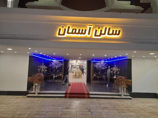 عکس تالار تشریفات پذیرایی سپهر پلاس
