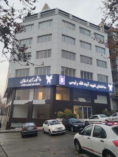 معاونت علوم تربیتی و مهارتی دانشگاه آزاد اسلامی 