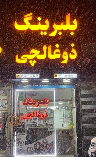 بلبرینگ ذوغالچی