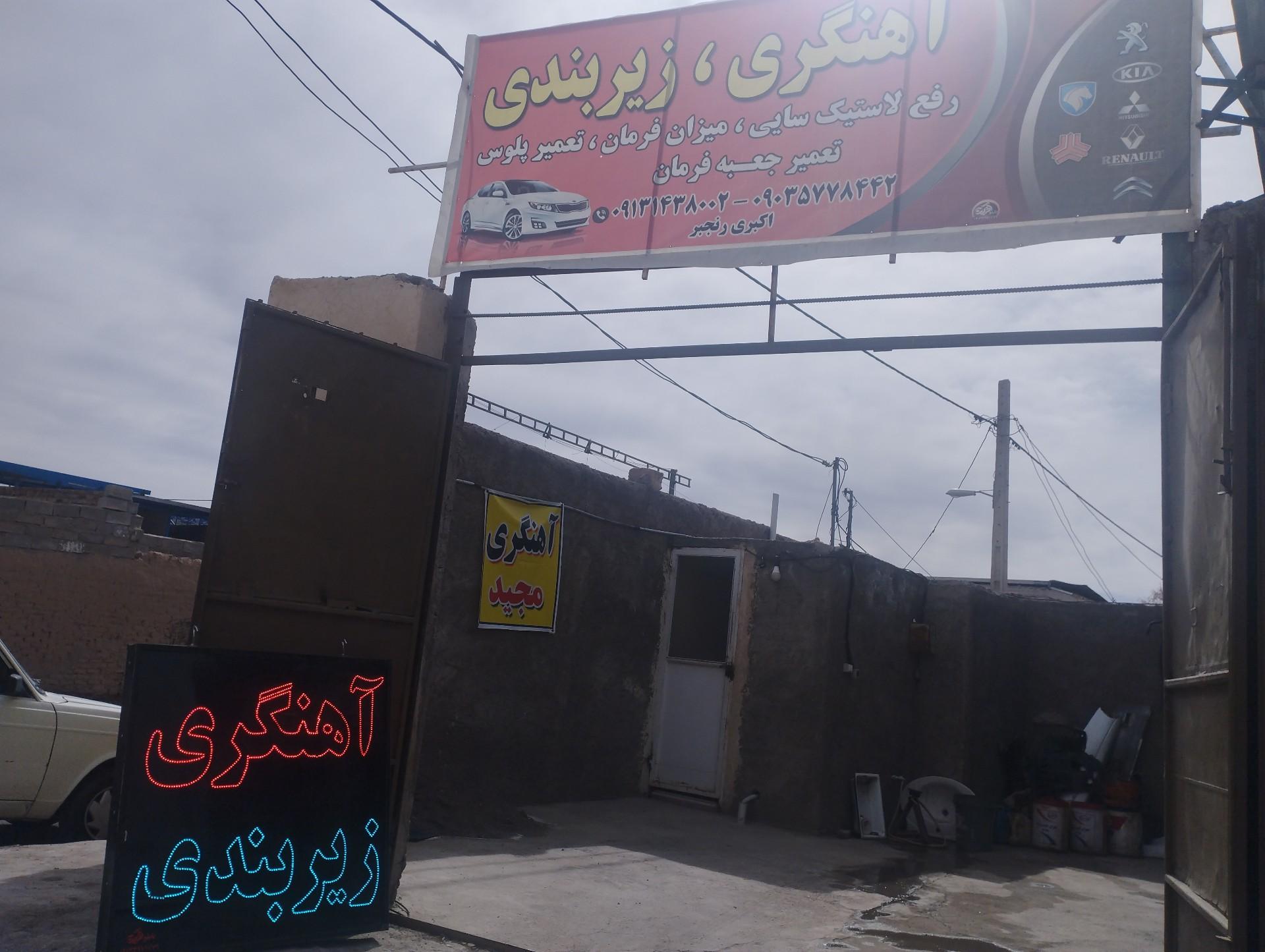 عکس آهنگری زیربندی تعمیر پلوس و جعبه فرمان مجید