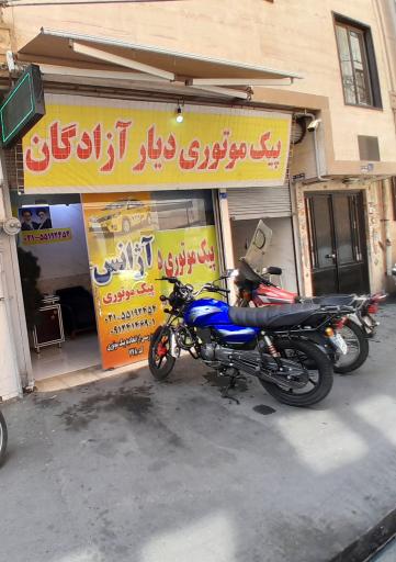 عکس پیک موتوری دیار ازادگان