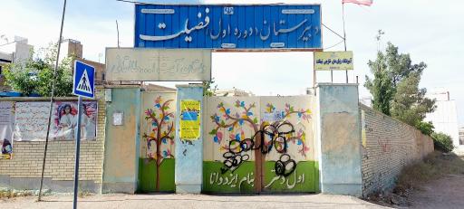 عکس دبستان دخترانه طالقانی