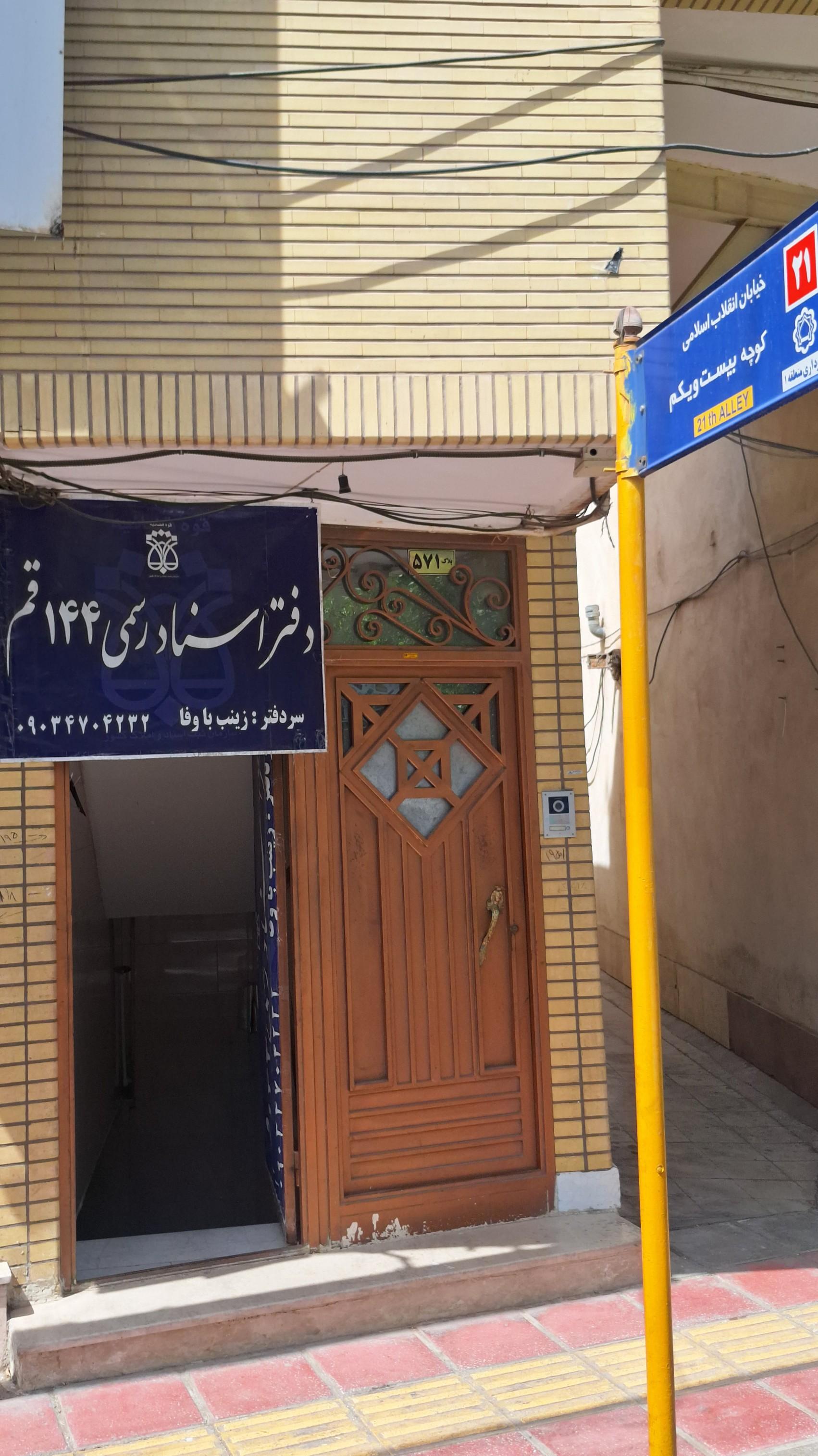 عکس دفتر اسناد رسمی ۱۴۴ قم