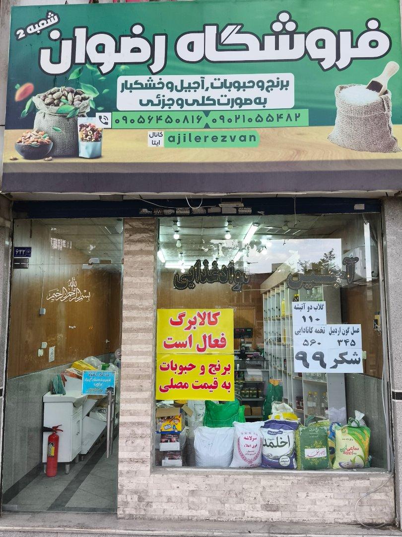 عکس فروشگاه ارزان سرای رضوان شعبه ۲