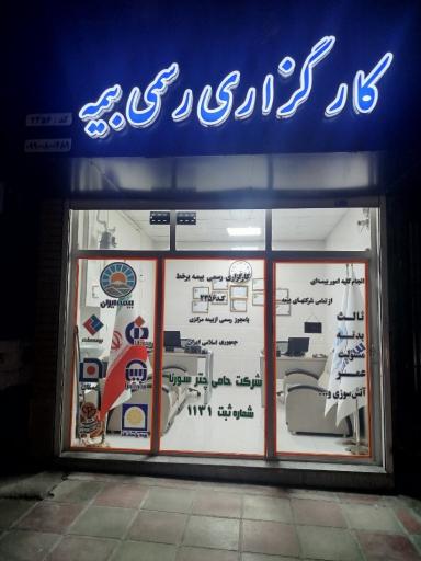 عکس کارگزاری رسمی بیمه حامی چتر سورنا
